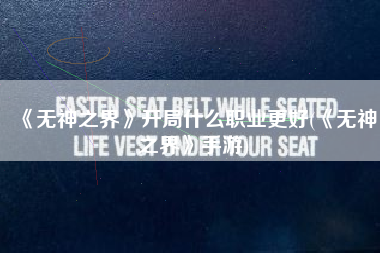 《无神之界》开局什么职业更好(《无神之界》手游)