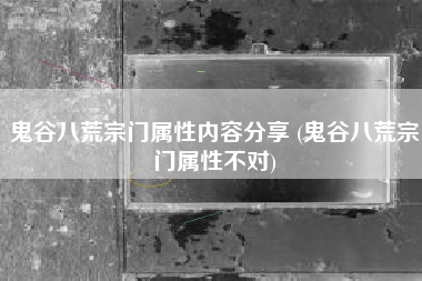 鬼谷八荒宗门属性内容分享 (鬼谷八荒宗门属性不对)