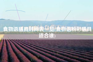 食物语膳具时间表一览(食物语粉彩膳具适合谁)