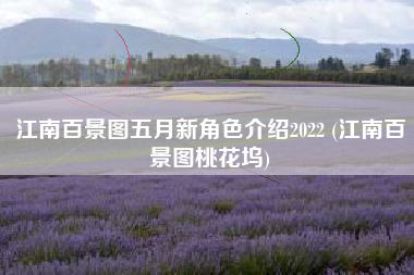 江南百景图五月新角色介绍2022 (江南百景图桃花坞)