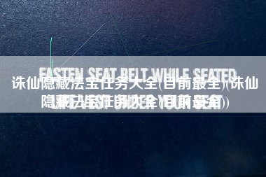 诛仙隐藏法宝任务大全(目前最全)(诛仙隐藏法宝任务大全(目前最全))