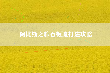 阿比斯之旅石板流打法攻略