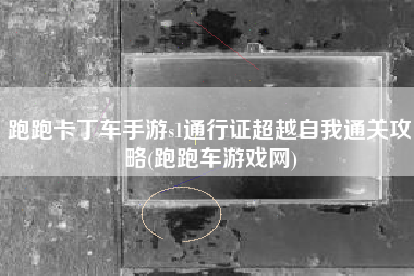 跑跑卡丁车手游s1通行证超越自我通关攻略(跑跑车游戏网)