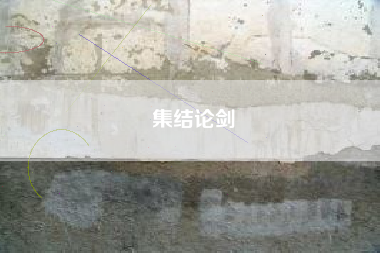 集结论剑