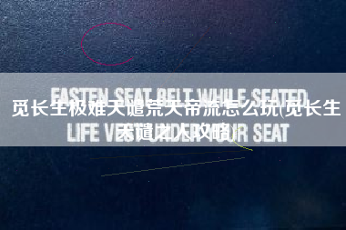 觅长生极难天谴荒天帝流怎么玩(觅长生天谴之人攻略)