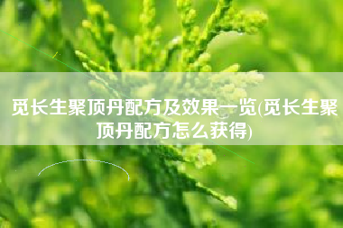 觅长生聚顶丹配方及效果一览(觅长生聚顶丹配方怎么获得)