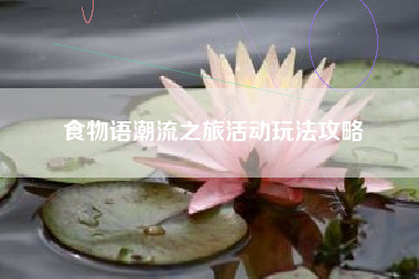 食物语潮流之旅活动玩法攻略