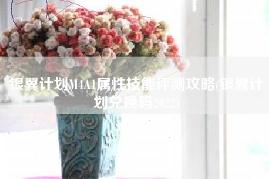 银翼计划M4A1属性技能评测攻略(银翼计划兑换码2022)