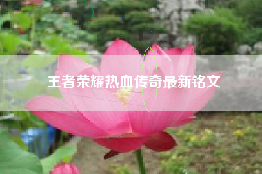 王者荣耀热血传奇最新铭文