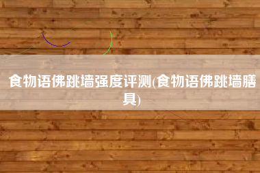 食物语佛跳墙强度评测(食物语佛跳墙膳具)