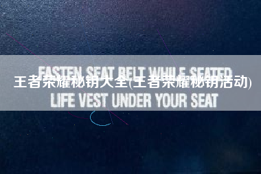王者荣耀秘钥大全(王者荣耀秘钥活动)
