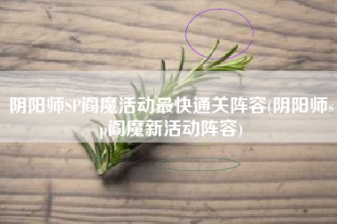阴阳师SP阎魔活动最快通关阵容(阴阳师sp阎魔新活动阵容)