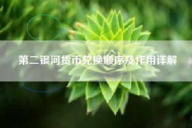 第二银河货币兑换顺序及作用详解