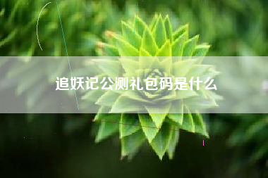 追妖记公测礼包码是什么