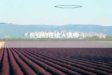 长安幻世绘人偶师_1