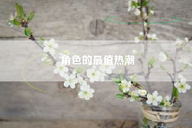 角色的最值热潮