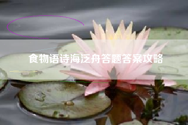 食物语诗海泛舟答题答案攻略