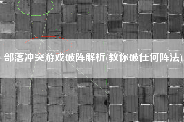 部落冲突游戏破阵解析(教你破任何阵法)