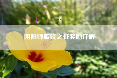 阴阳师破晓之征奖励详解