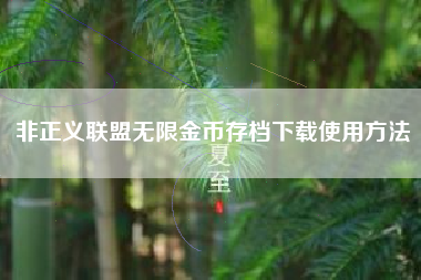非正义联盟无限金币存档下载使用方法
