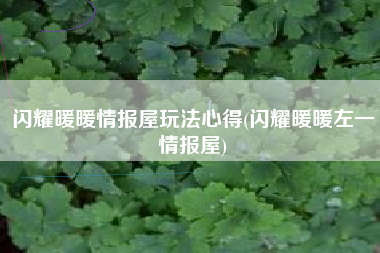 闪耀暖暖情报屋玩法心得(闪耀暖暖左一情报屋)