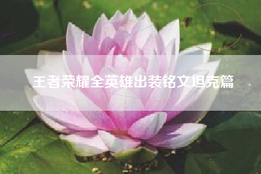 王者荣耀全英雄出装铭文坦克篇