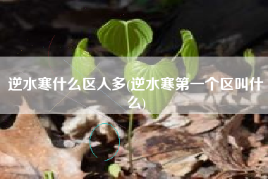 逆水寒什么区人多(逆水寒第一个区叫什么)