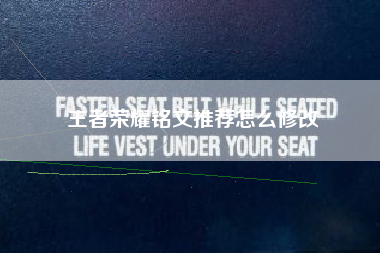 王者荣耀铭文推荐怎么修改