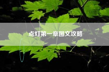 点灯第一章图文攻略
