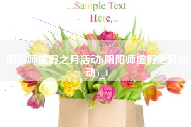 阴阳师虚假之月活动(阴阳师虚假之月活动)_1