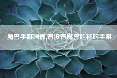 魔兽手游画面,有没有魔兽题材的手游
