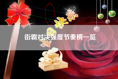 街霸对决强度节奏榜一览
