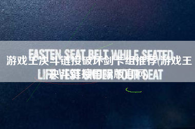 游戏王决斗链接破坏剑卡组推荐(游戏王决斗链接国际版官网)