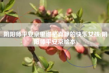 阴阳师平安京里谁是真狰的快乐女孩(阴阳师平安京绘本)