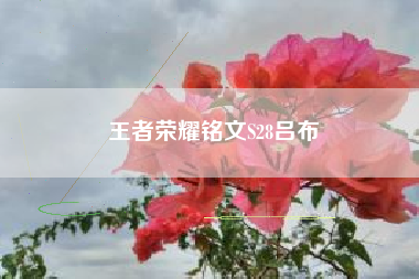 王者荣耀铭文S28吕布
