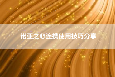 诺亚之心连携使用技巧分享