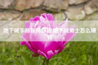 地下城手游如何赚钱,地下城勇士怎么赚钱