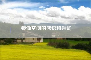 镜像空间的感悟和尝试