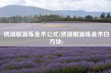 锈湖根源炼金术公式(锈湖根源炼金术白方块)