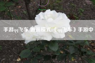 手游qq飞车 邂逅模式,《qq飞车》手游中