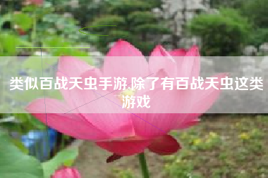类似百战天虫手游,除了有百战天虫这类游戏