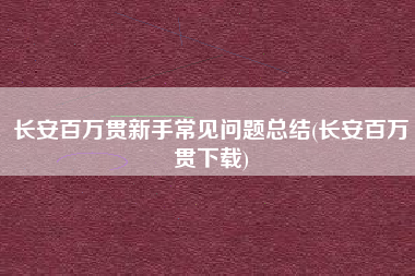 长安百万贯新手常见问题总结(长安百万贯下载)