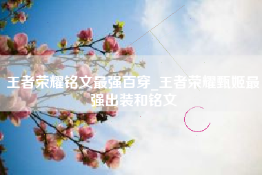 王者荣耀铭文最强百穿_王者荣耀甄姬最强出装和铭文