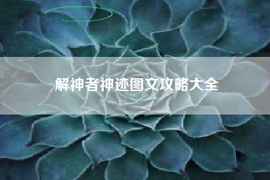 解神者神迹图文攻略大全