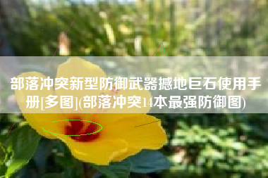 部落冲突新型防御武器撼地巨石使用手册[多图](部落冲突14本最强防御图)