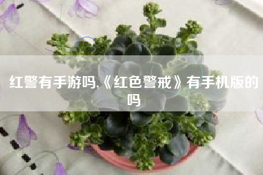 红警有手游吗,《红色警戒》有手机版的吗
