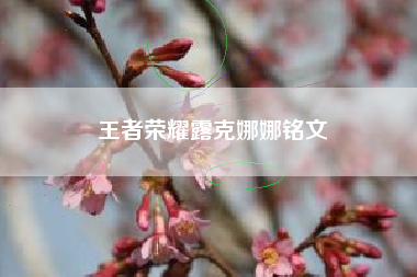 王者荣耀露克娜娜铭文