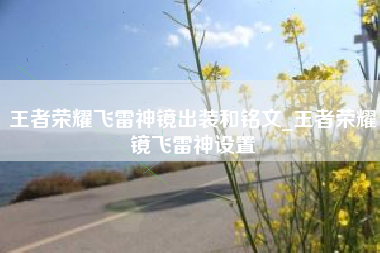 王者荣耀飞雷神镜出装和铭文_王者荣耀镜飞雷神设置