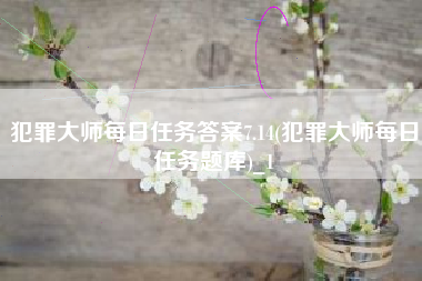 犯罪大师每日任务答案7.14(犯罪大师每日任务题库)_1