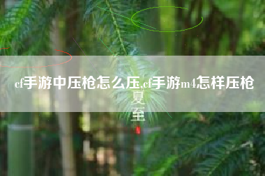 cf手游中压枪怎么压,cf手游m4怎样压枪